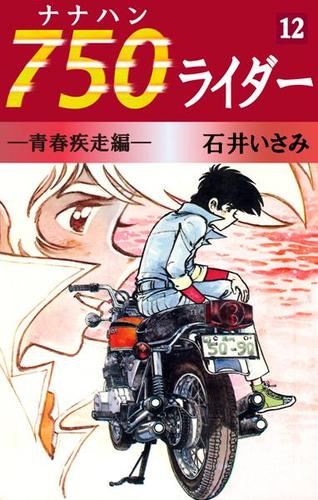 ７５０ライダー（１２）