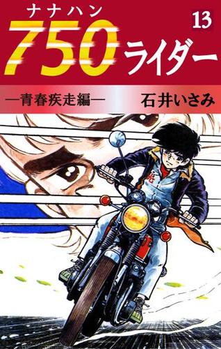 ７５０ライダー（１３）