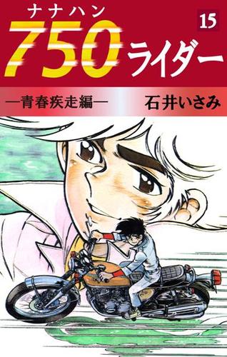 ７５０ライダー（１５）