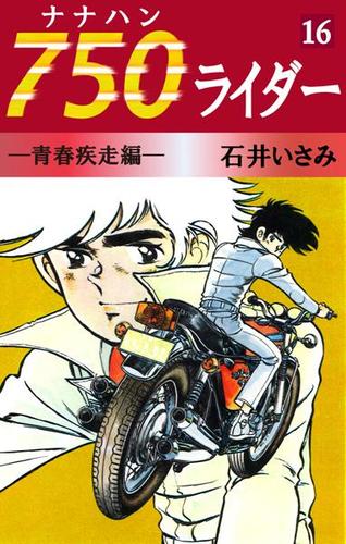 ７５０ライダー（１６）