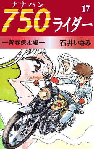 ７５０ライダー（１７）