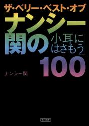 ザ・ベリー・ベスト・オブ「ナンシー関の小耳にはさもう」１００