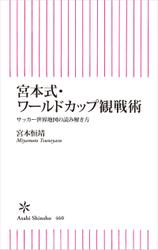 宮本式・ワールドカップ観戦術