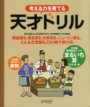 考える力を育てる天才ドリル 文章題最強解法メソッド まるいち算