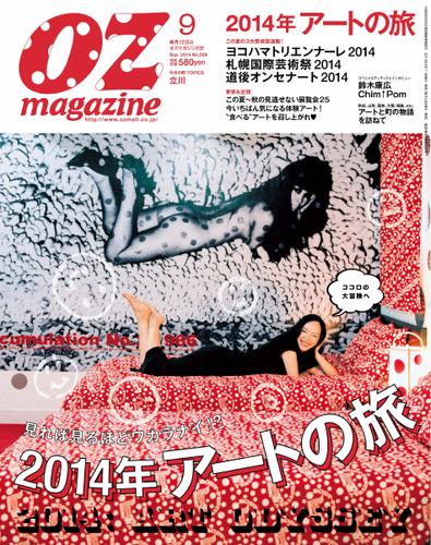 OZmagazine (オズマガジン)  (2014年9月号)