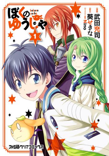 ぼくのゆうしゃ(1)