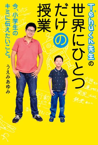 Tehuくん先生の世界にひとつだけの授業 今 小学生のキミに伝えたいこと うえみあゆみ Kadokawa ソニーの電子書籍ストア Reader Store Tehuくん先生の世界にひとつだけの授業 今 小学生のキミに伝えたいこと うえみあゆみ Kadokawa ソニーの電子書籍ストア Reader Store