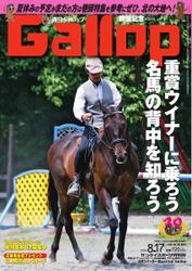 週刊Gallop（ギャロップ） (8月17日号)