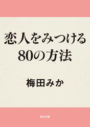 「80の方法」シリーズ