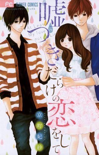 嘘つきだらけの恋をして（１）