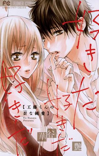 好きだ好きだ好きだ―工藤くんの歪な純愛―（１）