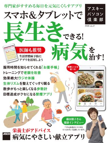 アスキーパソコン倶楽部　スマホ＆タブレットで長生きできる！病気を治す！