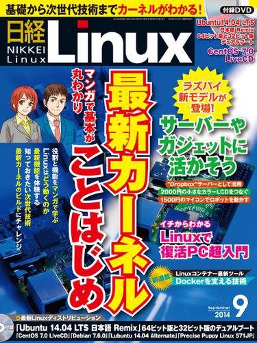 日経Linux(日経リナックス) (9月号)