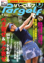 週刊 パーゴルフ (2014／9／2号)