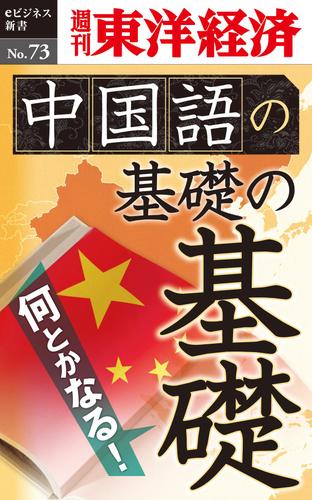 中国語の基礎の基礎　週刊東洋経済ｅビジネス新書Ｎｏ．７３