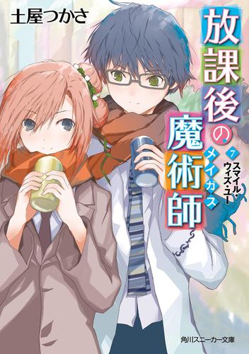 放課後の魔術師（７）　スマイル・ウィズ・ユー
