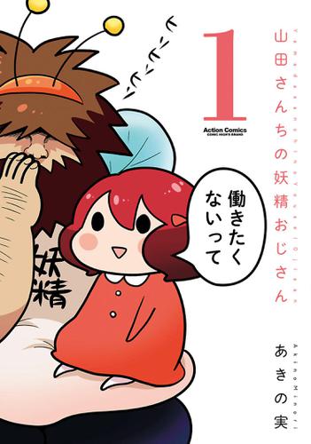 山田さんちの妖精おじさん 1