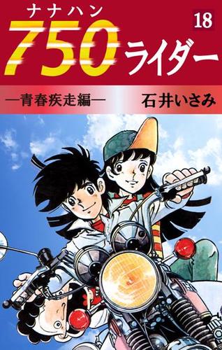 ７５０ライダー（１８）