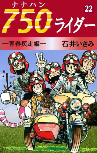 ７５０ライダー（２２）