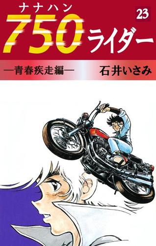 ７５０ライダー（２３）