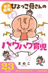 解決直母！　ひよっこ母さんのハワハワ育児