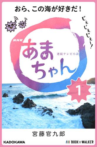 NHK連続テレビ小説　あまちゃん　1　おら、この海が好きだ！
