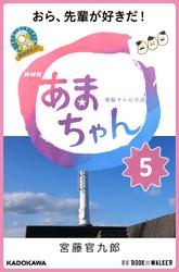 NHK連続テレビ小説　あまちゃん　5　おら、先輩が好きだ!