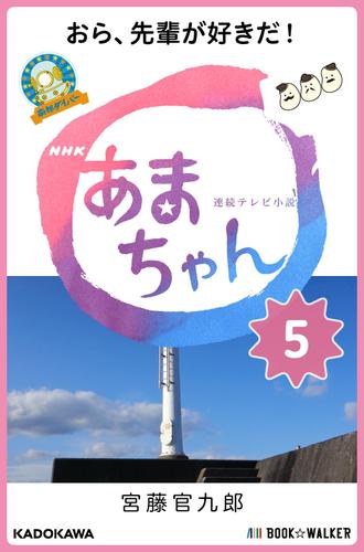 NHK連続テレビ小説　あまちゃん　5　おら、先輩が好きだ!