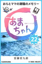 NHK連続テレビ小説　あまちゃん　22　おらとママの潮騒のメモリー