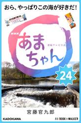 NHK連続テレビ小説　あまちゃん　24　おら、やっぱりこの海が好きだ!