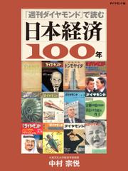 「週刊ダイヤモンド」で読む　日本経済１００年