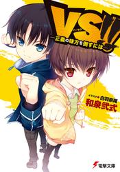 VS!!　―正義の味方を倒すには―