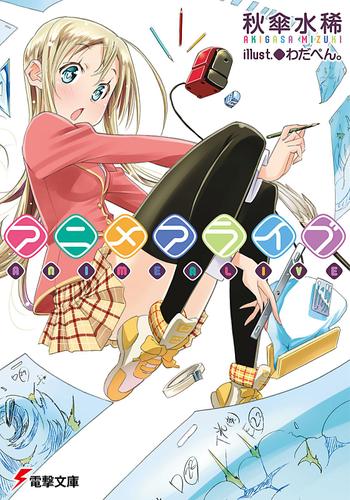 アニメアライブ