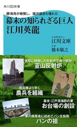 勝海舟が絶賛し、福沢諭吉も憧れた　幕末の知られざる巨人　江川英龍