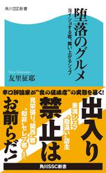 堕落のグルメ　ヨイショする客、舞い上がるシェフ