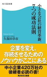 小さな会社の経営革新、７つの成功法則