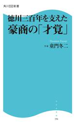 徳川三百年を支えた豪商の「才覚」