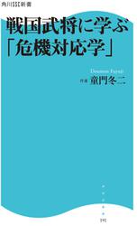 戦国武将に学ぶ「危機対応学」