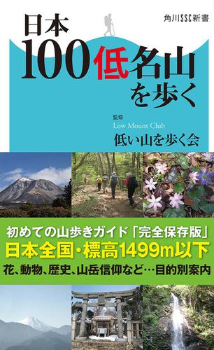 日本100低名山を歩く