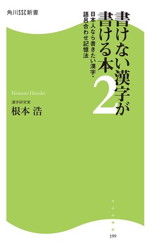 書けない漢字が書ける本２　日本人なら書きたい漢字・語呂合わせ記憶法