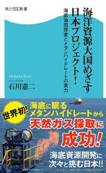 海洋資源大国めざす日本プロジェクト！　海底油田探査とメタンハイドレートの実力