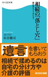 相続の「落とし穴」　親の家をどう分ける？