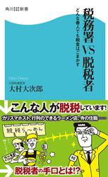 税務署ＶＳ脱税者　どんな善人でも税金はごまかす