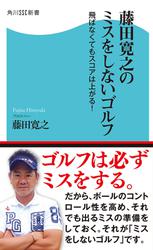 藤田寛之のミスをしないゴルフ　飛ばなくてもスコアは上がる！