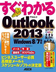すぐわかる Outlook 2013　Windows 8/７対応