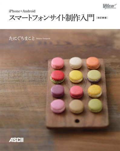 iPhone+Android スマートフォンサイト制作入門［改訂新版］