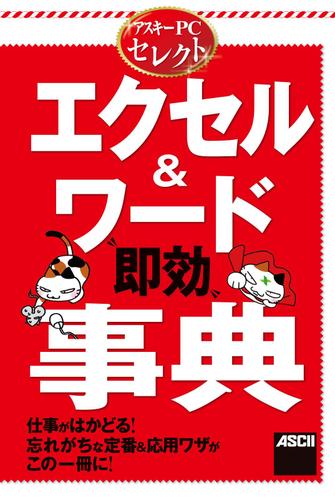 アスキーＰＣセレクト　エクセル＆ワード“即効”事典