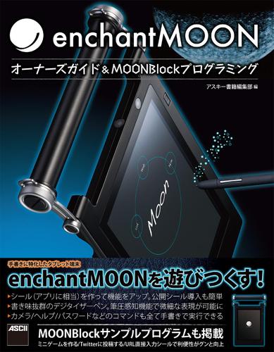 enchantMOON　オーナーズガイド＆MOONBlockプログラミング