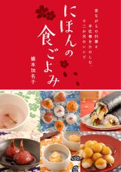 にほんの食ごよみ　昔ながらの行事と手仕事をたのしむ、十二か月のレシピ