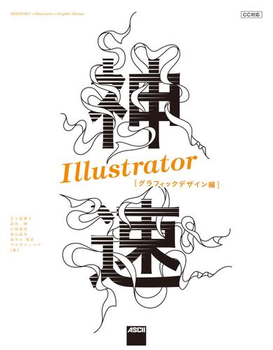 神速Illustrator［グラフィックデザイン編］　CC対応